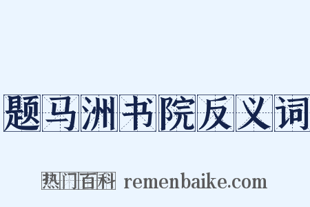 题马洲书院反义词是什么意思的图片